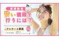 医療脱毛を安い値段で行うには?料金相場や費用を安くするためにした事を196人にアンケート調査!