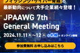 フィッシング、サイバー脅威の最新動向が集結する 国内屈指の年次カンファレンス 第7回 「JPAAWG General Meeting」