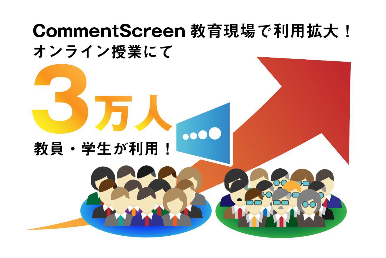 学生発オンライン授業アプリ Commentscreen が教育現場で利用拡大 Tffのプレスリリース