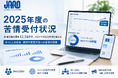 【JARO】過去最多12,589件、コロナ下の2020年度を超える