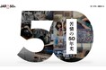 「苦情の50年史」を公開