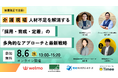 【8/6開催】共催セミナー|【制度改正で注目!】介護現場の人材不足を解消する 「採用・育成・定着」の多角的なアプローチと最新戦略