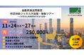 自動車運送業限定|特定技能ジャカルタ面接・視察ツアー~人材交流と教育体制を知る4日間~G.A.コンサルタンツ主催
