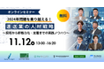 【11/12開催】共催セミナー｜2024年問題を乗り越える！運送業の人材戦略～採用から定着、即戦力化までの実践ノウハウ～