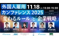 11/18(火)オンライン開催｜外国人雇用カンファレンス2025 「変わるルール」と「企業戦略」