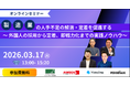 【共催セミナー】製造業の人手不足の解消・定着を促進する～外国人の採用から定着、即戦力化までの実践ノウハウ～