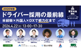 リアルイベント国交省登壇【東京現地開催】2026年版 ドライバー採用の最前線～未経験×外国人×DXで“戦力化”まで～