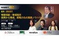 【4社共催セミナー】倉庫、運送業界の～特定技能・育成就労採用から育成、即戦力化の実践ノウハウ～