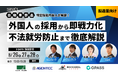 【４社共催セミナー】自動車部品で特定技能外国人が解禁！外国人の採用から即戦力化、不法就労防止まで徹底解説