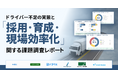 運送事業者の約9割超が「ドライバー不足」を実感！ドライバー不足の実態と、採用・育成・現場効率化の課題とは