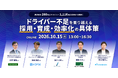 ナビタイムジャパン主催「ドライバー不足を乗り越える、採用・育成・効率化の具体策セミナー」を開催。～運送会社260名とドライバー1,116名の本音から紐解く～