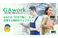 G.A.グループ、外国人材向け求人サイト「GAwork」をオープン。多言語サポートと入社後フォローで最適なマッチングを実現