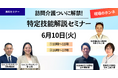 6/10(火)『訪問介護ついに解禁!特定技能解説セミナー』オンライン開催|G.A.コンサルタンツ