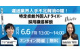 6/6(金)開催『運送業界人手不足解消の鍵!特定技能外国人ドライバー採用徹底解説』オンラインセミナー|G.A.コンサルタンツ