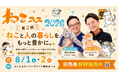 開催まであと29日！第2回ねこフェス2026｜前売チケット1,100枚・公式Tシャツ100枚を突破。全ゲストやタイムテーブルなど最新情報を一挙公開