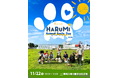 「第1回 HARUMI Animal Smile Day 2025」11月22日（土）開催決定！