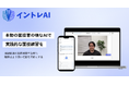 MOCHIRONがリアルなAI面接官による模擬面接サービス「イントレAI」提供開始