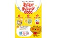 ヤマナカ、フランテ ロゼ、フランテ、先行7店舗で対象商品の食品ロスを2.1％削減　お客様参加型「もぐもぐチャレンジ」を9月28日から28店舗へ拡大。