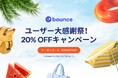 【日本ユーザー大感謝祭】Bounce、国内5,000拠点突破 & 全国650都市展開!