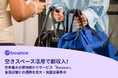 空きスペース活用で副収入!世界最大の荷物預かりサービス『Bounce』、全国店舗との連携を拡大・加盟店募集中