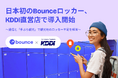 日本初のBounceロッカー、KDDI直営店で導入開始