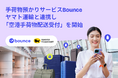 手荷物預かりサービスBounce、ヤマト運輸と連携し「空港手荷物配送受付」を開始