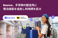 Bounce、手荷物の配送先に宿泊施設を追加し利用網を拡大