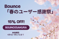 Bounce、「春のユーザー感謝祭」を開催