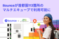 Bounceが首都圏113箇所のマルチエキューブで利用可能に