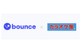 Bounceとカラオケ館が提携開始、都内6店舗で手荷物預かりサービスを提供