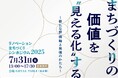 「まちづくりの価値を“見える化”する ― 新たな評価軸と発信のかたち ―」リノベーションまちづくりシンポジウム2025を開催します!