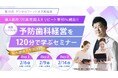 【デンタルフィットネス】来院者様リピート率95% 予防歯科だけで売上一億円を超える歯科経営を120分で学ぶ無料オンラインセミナー 2月6日、9日、14日に開催