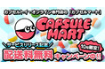 カプセルトイのオンラインストア「CAPSULE MART(カプセルマート)が本格オープン。人気キャラクター商品や話題のミニチュアなど多数ラインナップ。サービス開始を記念し、10月は全商品送料無料!