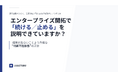 エンタープライズ開拓の“停止基準”を可視化
