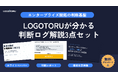 エンタープライズBDRの「止め時」を可視化するLOGOTORU、判断事例集・月次判断レポートサンプルを含む無料資料3点セットを公開