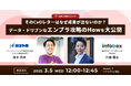 【共催ウェビナー開催決定!】そのCxOレターはなぜ成果が出ないのか?データ・ドリブンなエンプラ攻略のHowを大公開