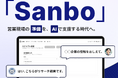 営業現場の「準備」をAIが代行。インサイドセールス支援AI「Sanbo」を正式リリース