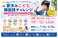 【夏休みこども韓国語チャレンジ】小4から始めて韓国子役オーディション合格！「好き」が夢につながる夏、ハングルネットが子ども向け韓国語イベントを開催