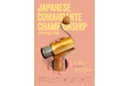 「COMANDANTE CHAMPIONSHIP JAPAN 2025」9月26日(金)開催決定!バリスタの技術と個性を競う祭典、第2回大会は「PHILOCOFFEA」表参道店にて