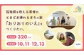 孤独や不安を抱える若者たちを支えるため、ときどき帰れるまちの家『おりおりのいえ』をつくるクラウドファンディングを開始
