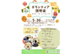 【5/30京都開催】ボランティア合同説明会