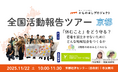 【11/22京都開催】「休むこと」をどう守る?若者を孤立させないためにどんな地域社会をつくるか~全国活動報告ツアー 京都