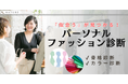 スタイリングの新しい体験!株式会社NATUREが京王百貨店新宿店にて骨格診断・パーソナルカラー診断サービスの提供をスタート