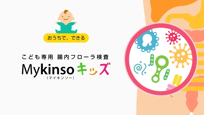 腸活は乳幼児期が始めどき。こども専用 腸内フローラ検査『Mykinso