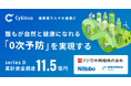 腸内フローラ検査「マイキンソー（Mykinso）」を提供するサイキンソー、シリーズDエクステンションラウンドで資金調達を実施し、シリーズD累計調達額は約11.5億円に。