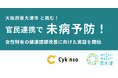 サイキンソー、大阪府泉大津市が行う「令和6年度 泉大津市健康力向上プロジェクト事業補助金」に採択。官民連携で0次予防の推進に向けた実証を開始！