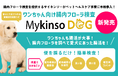 腸内フローラ検査を提供するサイキンソー ワンちゃん向け腸内フローラ検査「Mykinso Dog」を開始し、ペットヘルスケア事業に本格参入