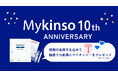 腸内フローラ検査「Mykinso(マイキンソー)」サービス提供開始から10周年!
