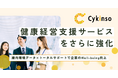株式会社サイキンソー、企業従業員の健康を支える「健康経営支援サービス」を強化