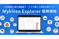 20万件超の腸内細菌叢データを活用した研究支援アプリ「Mykinso Explorer (マイキンソーエクスプローラー) 」提供開始